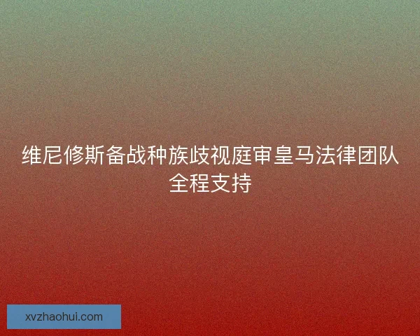 维尼修斯备战种族歧视庭审皇马法律团队全程支持