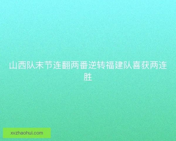 山西队末节连翻两番逆转福建队喜获两连胜